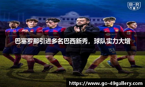 巴塞罗那引进多名巴西新秀，球队实力大增