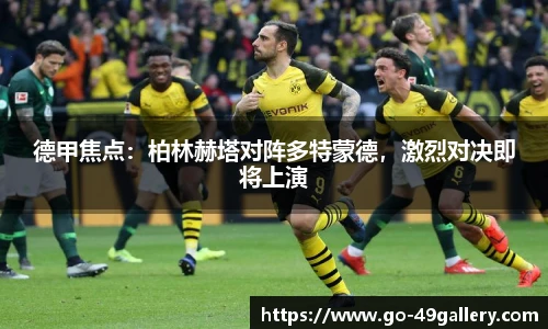 德甲焦点：柏林赫塔对阵多特蒙德，激烈对决即将上演