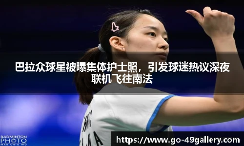 巴拉众球星被曝集体护士照，引发球迷热议深夜联机飞往南法