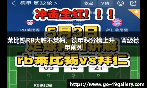 莱比锡RB大胜不莱梅，德甲积分榜上升，晋级德甲前列