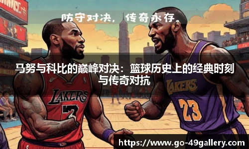 马努与科比的巅峰对决：篮球历史上的经典时刻与传奇对抗