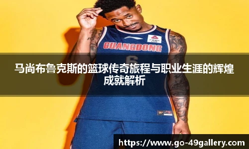 马尚布鲁克斯的篮球传奇旅程与职业生涯的辉煌成就解析