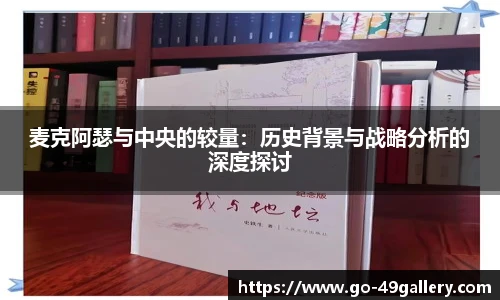 麦克阿瑟与中央的较量：历史背景与战略分析的深度探讨