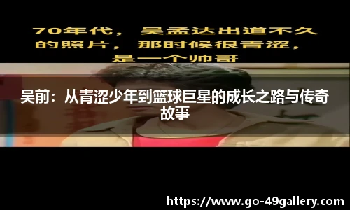 吴前：从青涩少年到篮球巨星的成长之路与传奇故事
