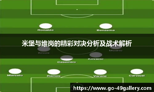 米堡与维岗的精彩对决分析及战术解析