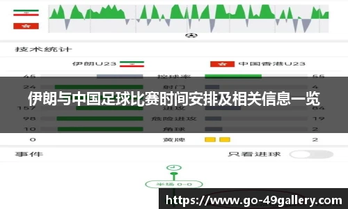 伊朗与中国足球比赛时间安排及相关信息一览