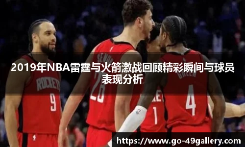 2019年NBA雷霆与火箭激战回顾精彩瞬间与球员表现分析