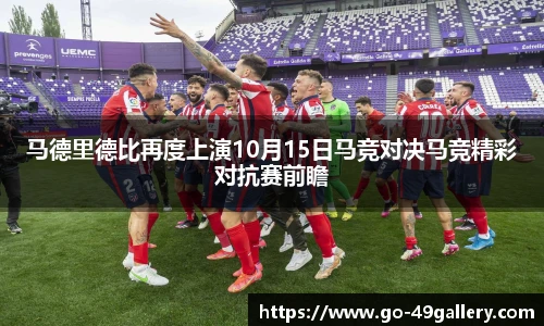 马德里德比再度上演10月15日马竞对决马竞精彩对抗赛前瞻