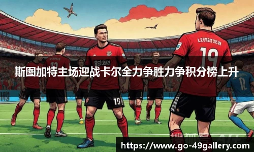 斯图加特主场迎战卡尔全力争胜力争积分榜上升
