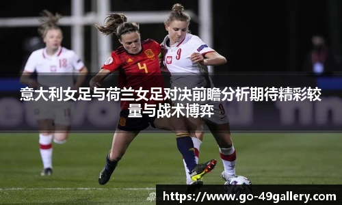 意大利女足与荷兰女足对决前瞻分析期待精彩较量与战术博弈