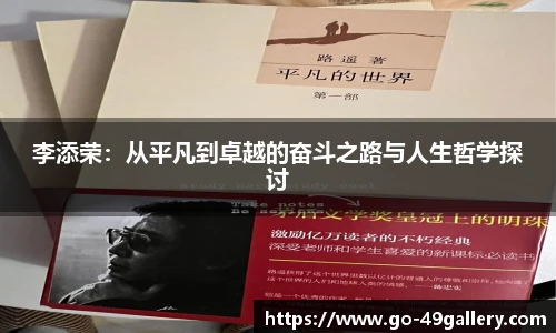 李添荣：从平凡到卓越的奋斗之路与人生哲学探讨