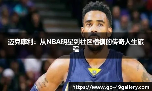迈克康利：从NBA明星到社区楷模的传奇人生旅程