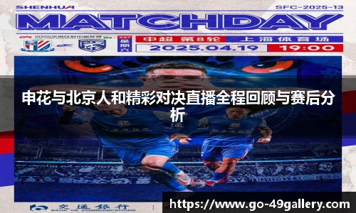 申花与北京人和精彩对决直播全程回顾与赛后分析