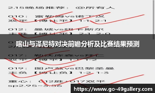 喀山与泽尼特对决前瞻分析及比赛结果预测