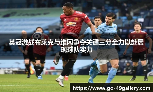 英冠激战布莱克与维冈争夺关键三分全力以赴展现球队实力