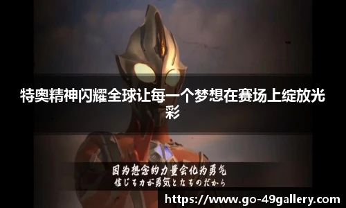 特奥精神闪耀全球让每一个梦想在赛场上绽放光彩