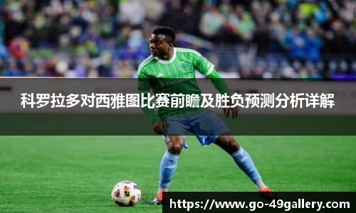 科罗拉多对西雅图比赛前瞻及胜负预测分析详解