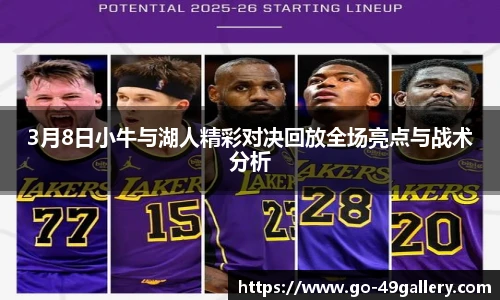 3月8日小牛与湖人精彩对决回放全场亮点与战术分析