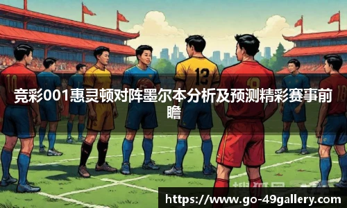 竞彩001惠灵顿对阵墨尔本分析及预测精彩赛事前瞻