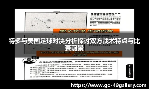 特多与美国足球对决分析探讨双方战术特点与比赛前景
