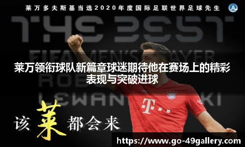 莱万领衔球队新篇章球迷期待他在赛场上的精彩表现与突破进球