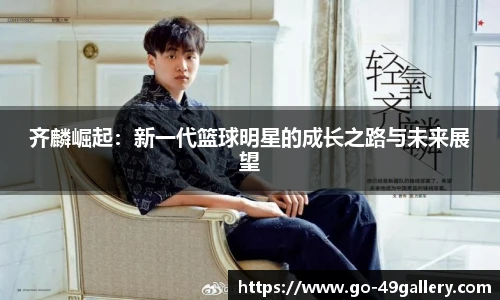 齐麟崛起:新一代篮球明星的成长之路与未来展望
